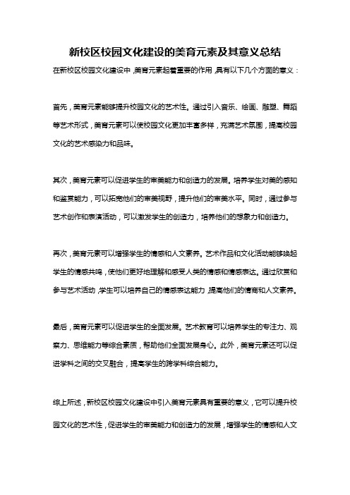 新校区校园文化建设的美育元素及其意义总结