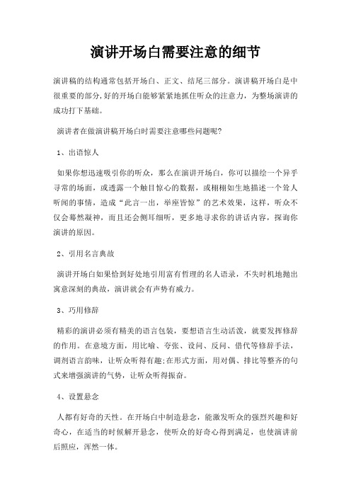 演讲开场白需要注意细节三篇