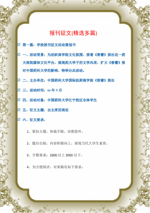 (征文稿)报刊征文(精选多篇)
