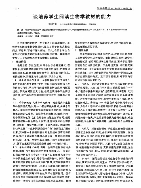 谈培养学生阅读生物学教材的能力