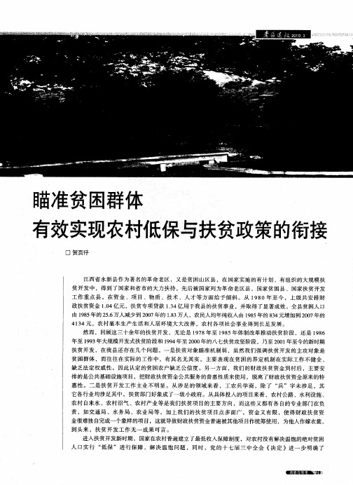 瞄准贫困群体有效实现农村低保与扶贫政策的衔接
