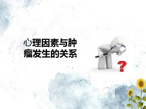 肿瘤患者的心理评估及干预文档