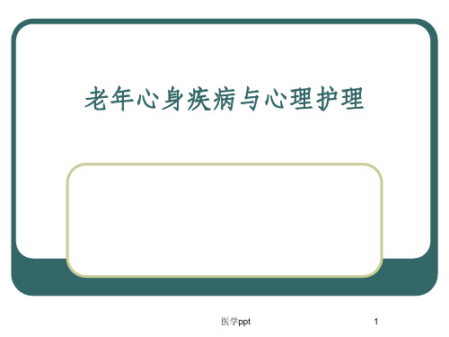 【医院】老年心身疾病与心理护理