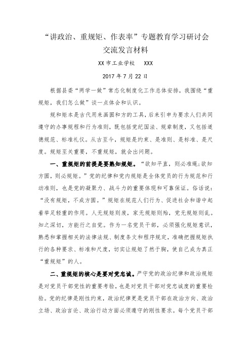 重规矩,我们怎么做专题研讨发言材料