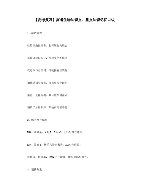【高考复习】高考生物知识点：重点知识记忆口诀