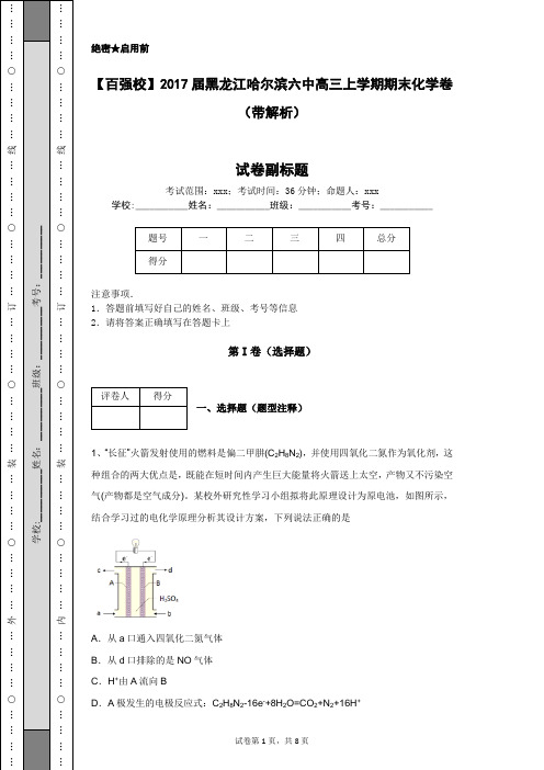 【百强校】2017届黑龙江哈尔滨六中高三上学期期末化学卷(带解析)