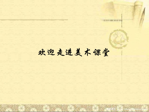 鲁教五四学制版六年级下册美术：第2课 亲切的使者 (1)