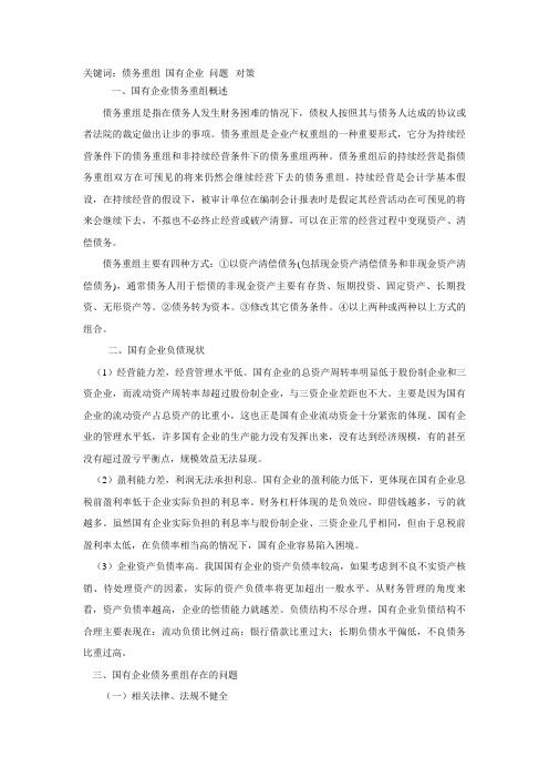 国有企业债务重组问题研究8