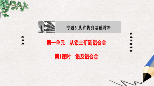 高中化学专题3从矿物质到基础材料第1单元从铝土矿到铝合金第1课时铝及铝合金课件苏教版必修1