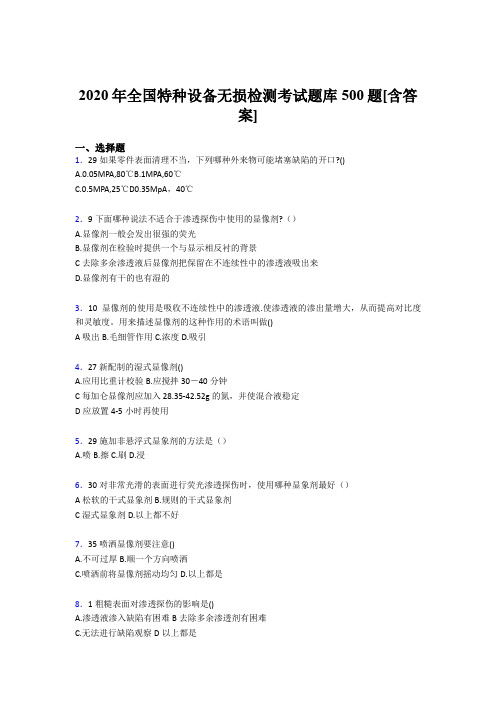 精选新版2020年全国特种设备无损检测模拟考试500题(含参考答案)