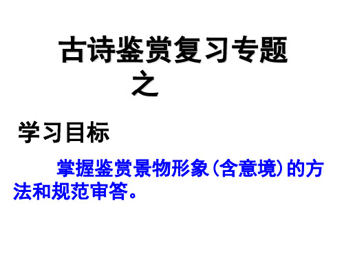 诗歌鉴赏之景物形象优秀经典PPT课件