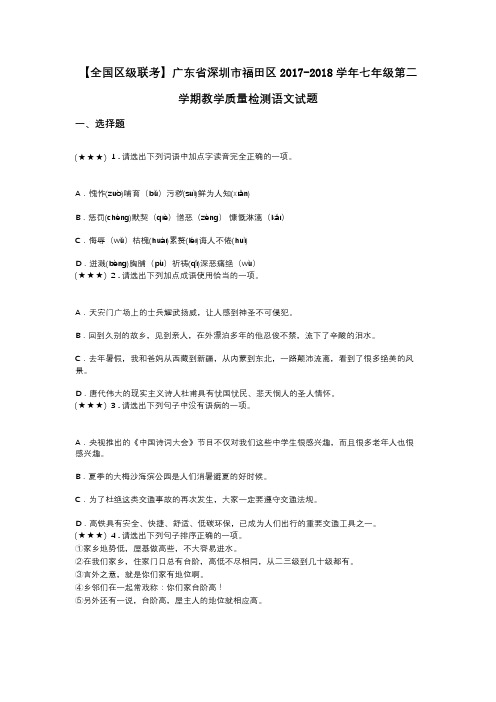 【全国区级联考】广东省深圳市福田区2017-2018学年七年级第二学期教学质量检测语文试题