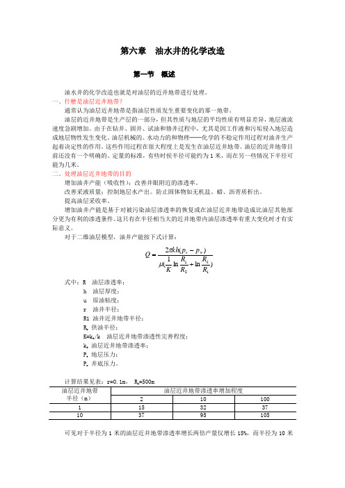油田化学-赵雄虎 第六章第一节