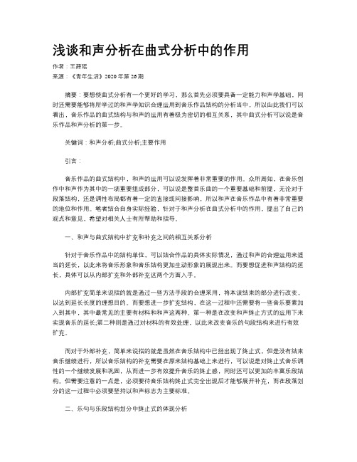 浅谈和声分析在曲式分析中的作用