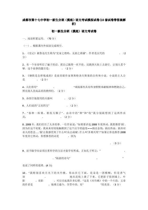 成都市第十七中学初一新生分班(摸底)语文考试模拟试卷(10套试卷带答案解析)