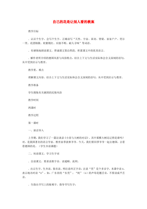 五年级语文上册第七单元21自己的花是让别人看的教案3鲁教版五四制