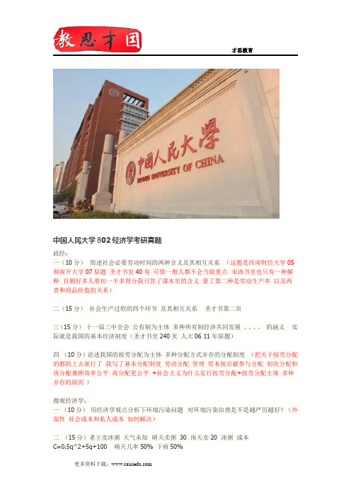 中国人民大学802经济学考研真题