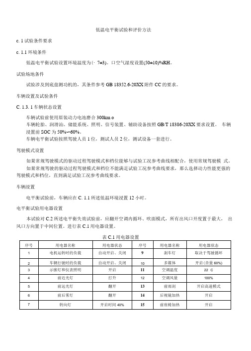 燃料电池城市客车低温电平衡试验和评价方法