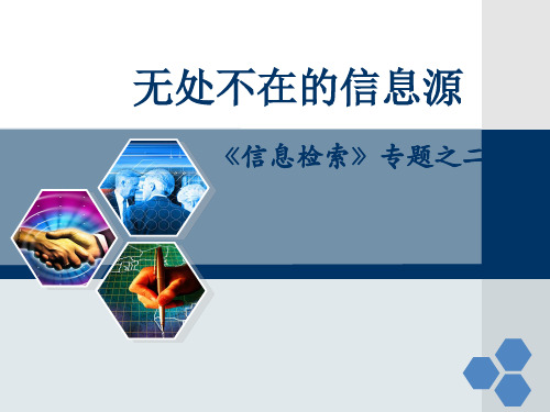 专题2 无处不在的信息源1PPT课件