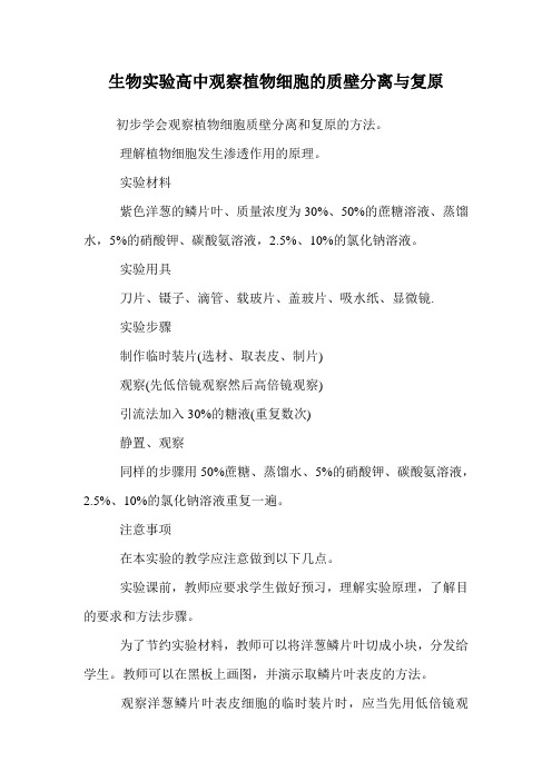 生物实验高中观察植物细胞的质壁分离与复原