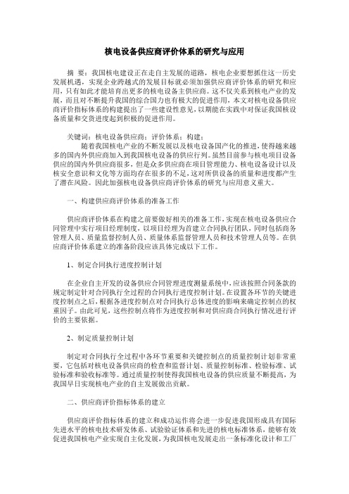 核电设备供应商评价体系的研究与应用