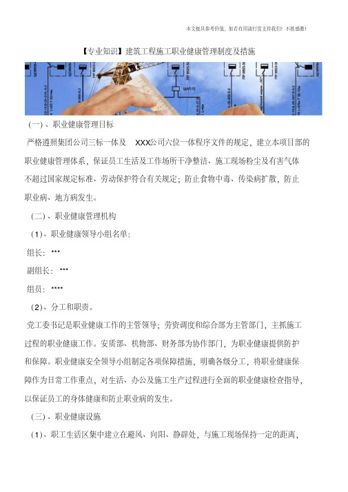 建筑工程施工职业健康管理制度及措施
