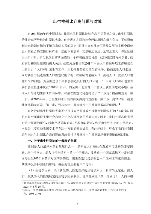出生性别比升高问题与对策