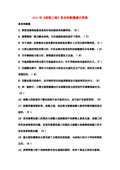 2015年《桥梁工程》是非判断题满分答案