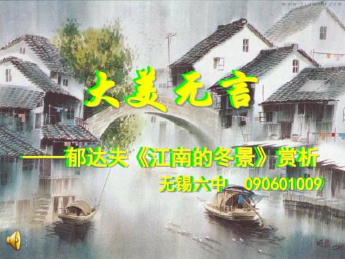大美无言——郁达夫《江南的冬景》赏析无锡六中