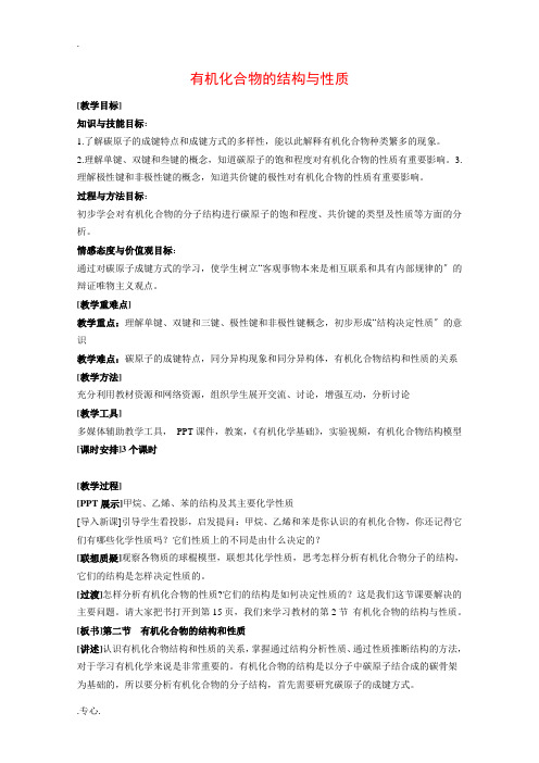 高二化学：1.2《有机化合物的结构与性质》教案 鲁科版