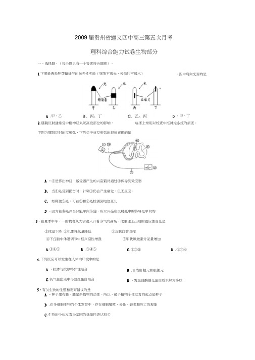 2009届贵州遵义四中高三第五次月考理综生物部分