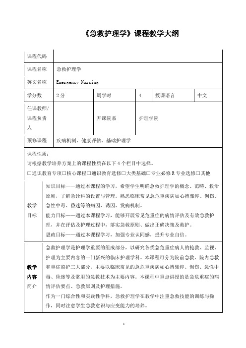 《急救护理学》课程教学大纲