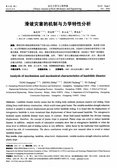 滑坡灾害的机制与力学特性分析