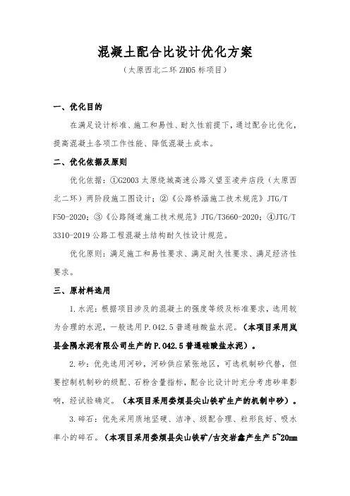 混凝土配合比设计优化方案