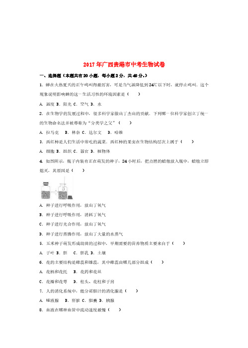 广西贵港市2017年中考生物真题试题(含解析)