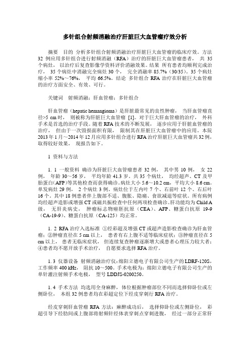 多针组合射频消融治疗肝脏巨大血管瘤疗效分析