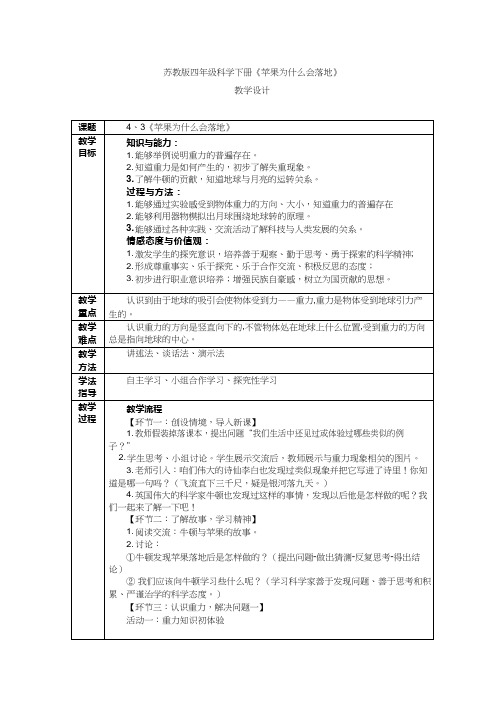 小学科学《苏教版四年级科学下册苹果为什么会落地》优质教案、教学设计