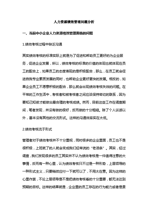 人力资源绩效管理问题分析