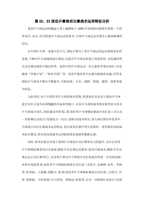 第52、53届世乒赛混双比赛战术运用特征分析
