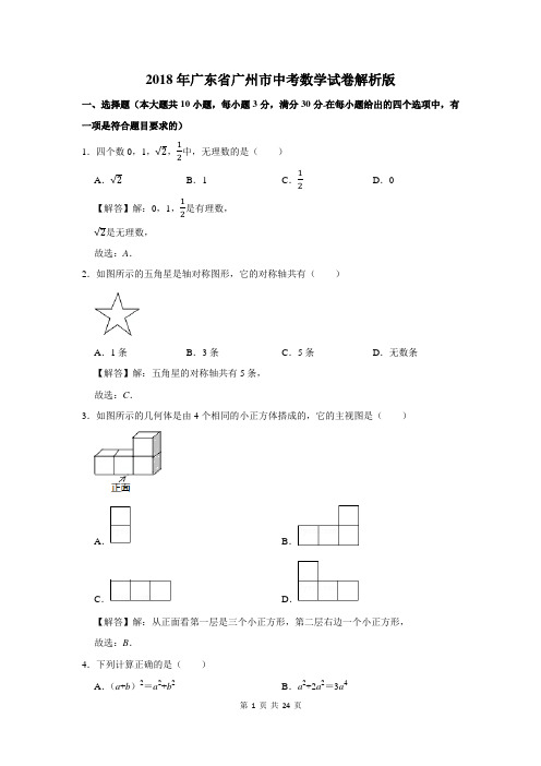 2018年广东省广州市中考数学试卷解析版