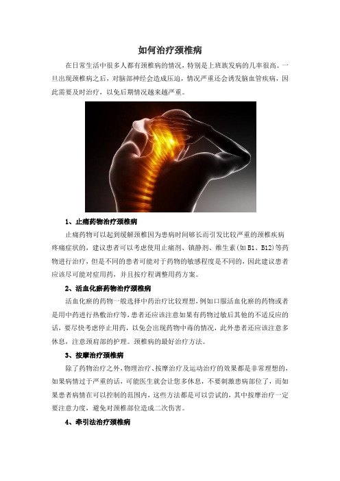如何治疗颈椎病