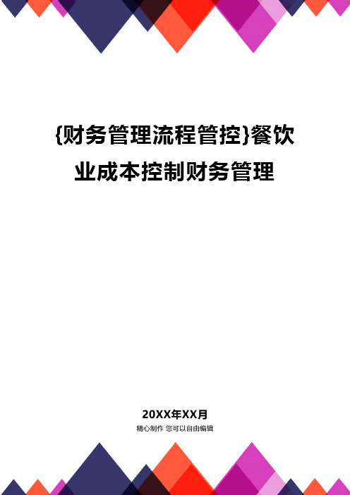 {财务管理流程管控}餐饮业成本控制财务管理