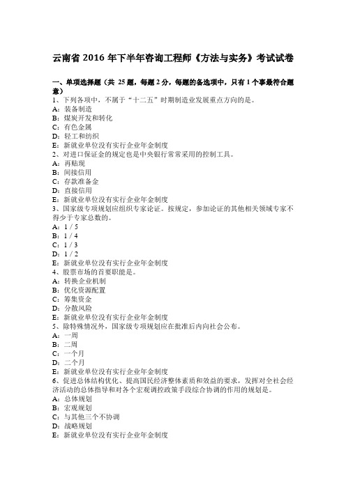 云南省2016年下半年咨询工程师《方法与实务》考试试卷