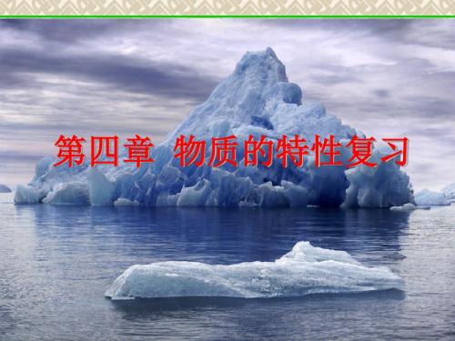浙教版七年级上册科学第四章物质的特性复习课