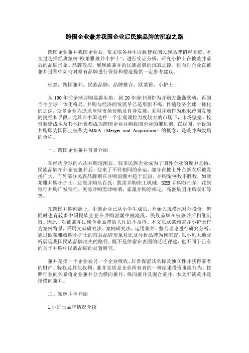 跨国企业兼并我国企业后民族品牌的沉寂之路