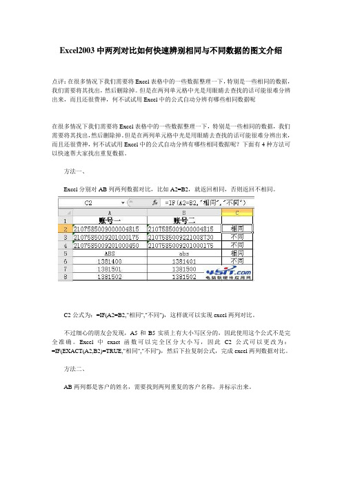 VLOOKUP 函数 两列对比如何快速辨别相同与不同数据的图文介绍