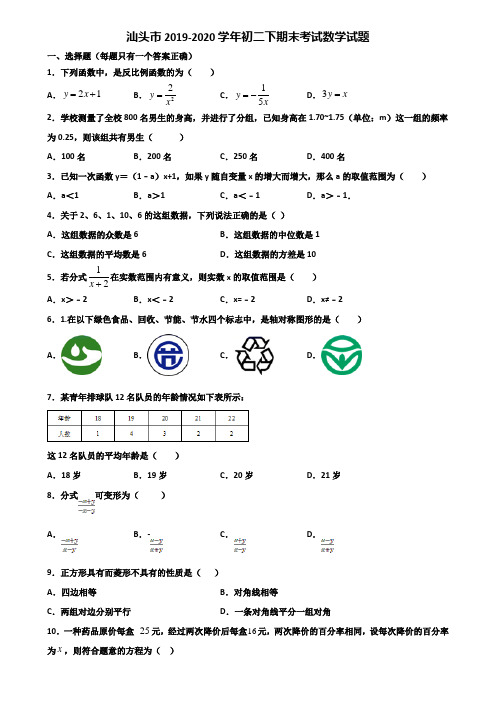 汕头市2019-2020学年初二下期末考试数学试题含解析