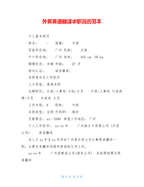 外贸英语翻译求职简历范本