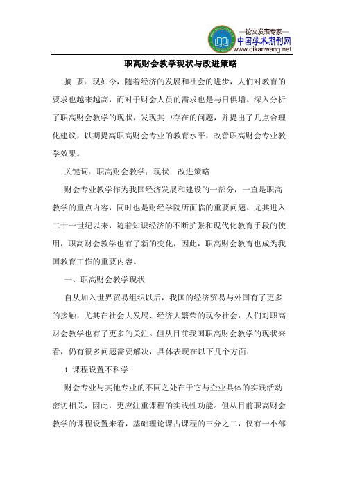 职高财会教学现状与改进策略