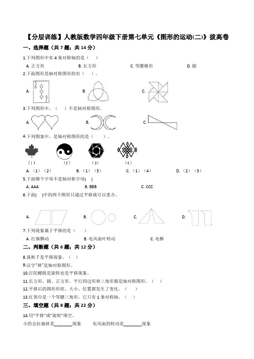 【拔高卷】人教版四年级下册数学第七单元《图形的运动(二)》拔高卷(解析版)